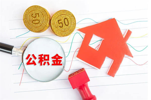 武安缺钱怎么把公积金提取出来（缺钱怎么把公积金提取出来交房租）