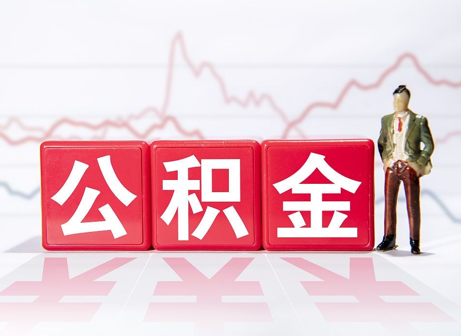 武安取公积金方式（这么取住房公积金）